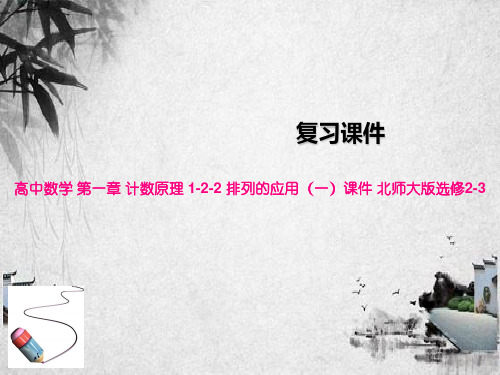 高中数学 第一章 计数原理 1-2-2 排列的应用(一)课件 北师大版选修2-3