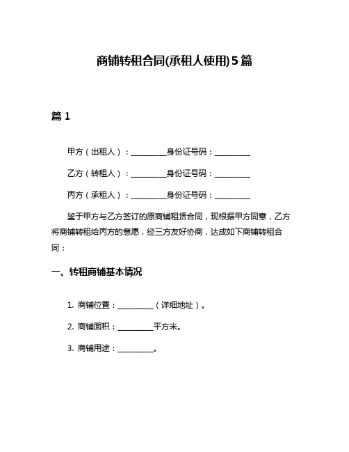 商铺转租合同(承租人使用)5篇