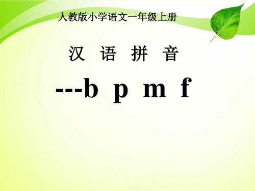 教育部新编人教版一年级语文上册 汉语拼音3 b p m f课件4