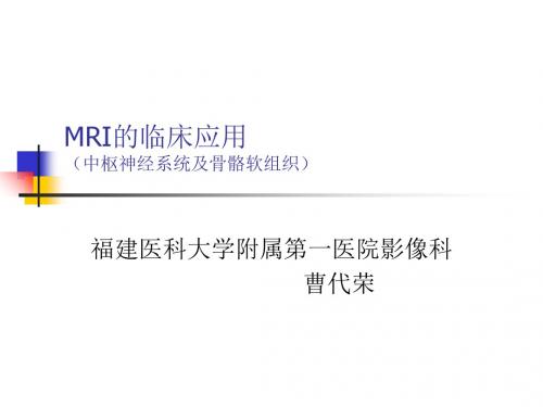 mri的临床应用中枢神经系统及骨骼软组织 ppt课件