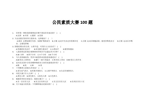 (完整word版)公民素质大赛100题(学生)