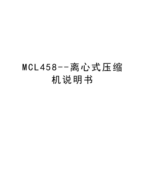 MCL458--离心式压缩机说明书说课材料