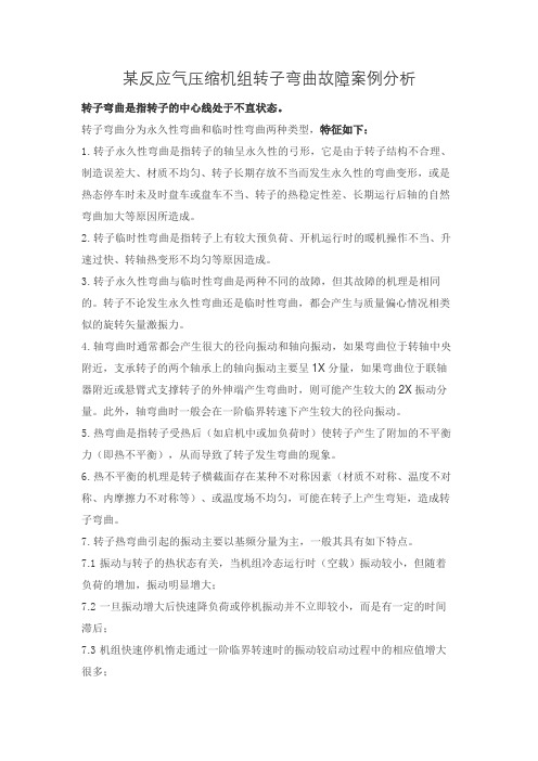 某反应气压缩机组转子弯曲故障案例分析