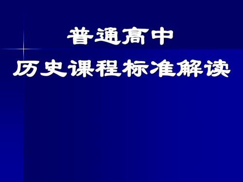 高中历史课程标准解读