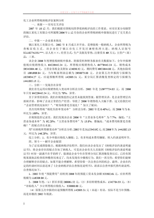 化工企业所得税纳税评估案例分析