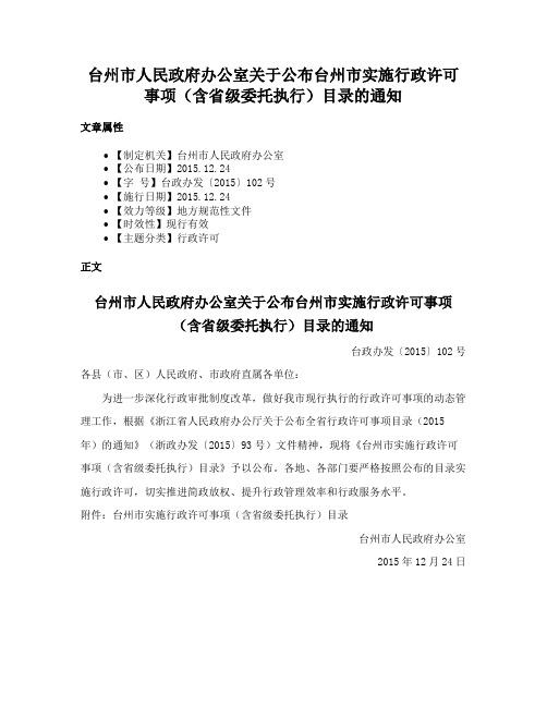 台州市人民政府办公室关于公布台州市实施行政许可事项（含省级委托执行）目录的通知