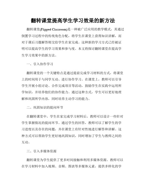 翻转课堂提高学生学习效果的新方法