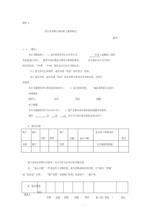 审计业务银行询证函(通用格式)新版1