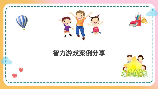 婴幼儿智力游戏—智力游戏案例分享