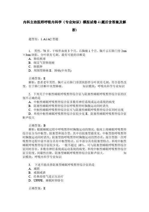 内科主治医师呼吸内科学(专业知识)模拟试卷4(题后含答案及解析)