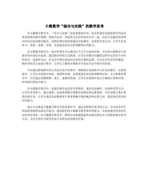 小数数学“综合与实践”的教学思考