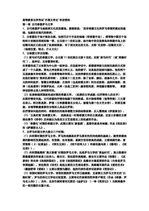 高等教育自学考试“外国文学史”串讲资料