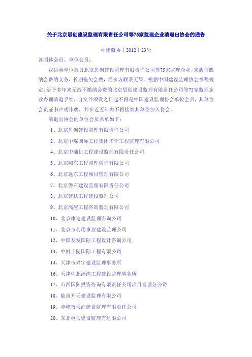 关于北京思创建设监理有限责任公司等75家监理企业清退出协会的通告