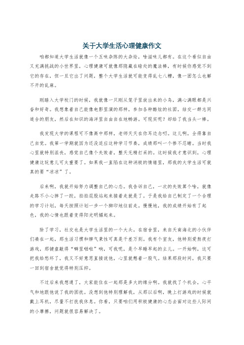 关于大学生活心理健康作文