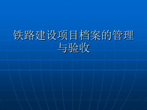 铁路建设项目档案的管理与验收