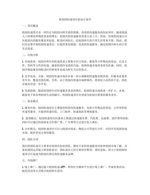 某校园快递项目创业计划书