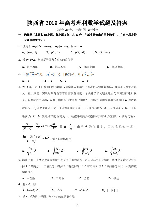 陕西省2019年高考理科数学试题及答案