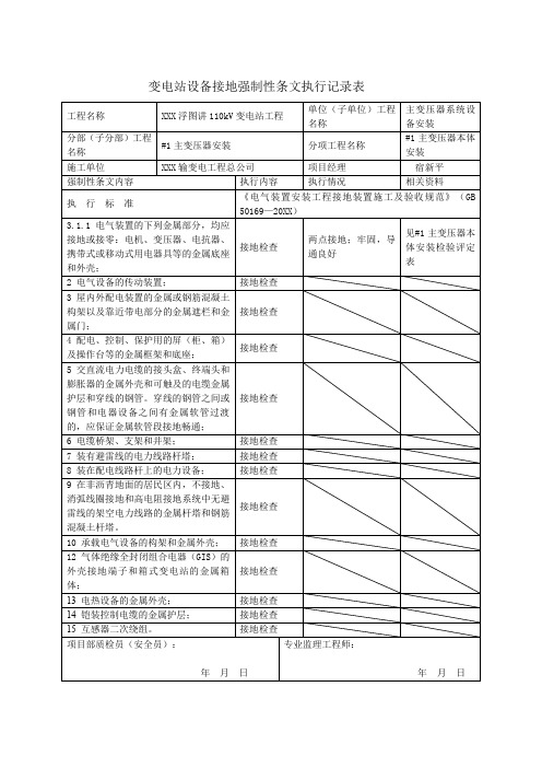 变电站设备接地强制性条文执行记录表 精品