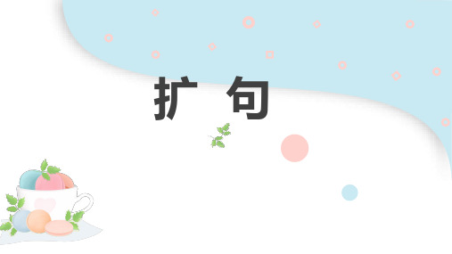 四年级下册语文课件扩句PPT课件部编版