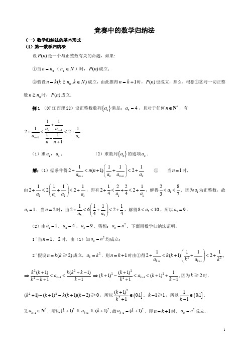 竞赛中的数学归纳法