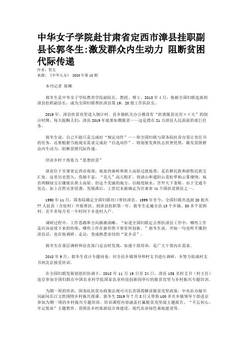 中华女子学院赴甘肃省定西市漳县挂职副县长郭冬生:激发群众内生动力 阻断贫困代际传递