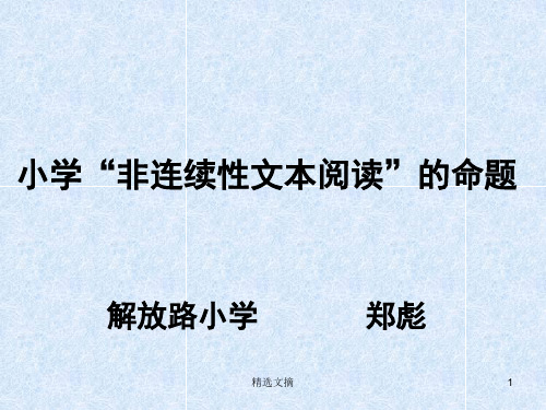 非连续性文本阅读精选演示课件.ppt