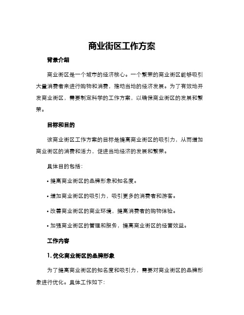 商业街区工作方案