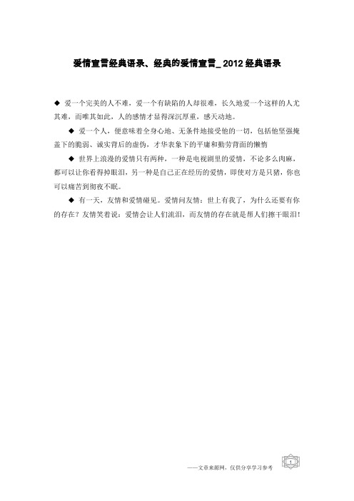 爱情宣言经典语录、经典的爱情宣言_2012经典语录