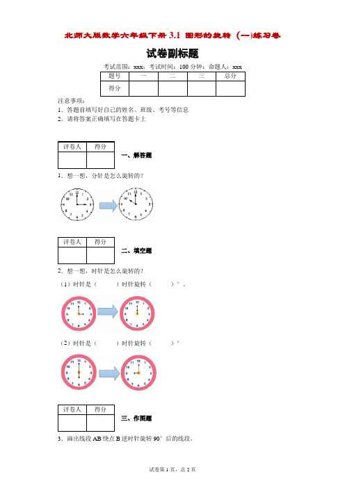 北师大版数学六年级下册《3.1图形的旋转(一)》练习卷-附答案