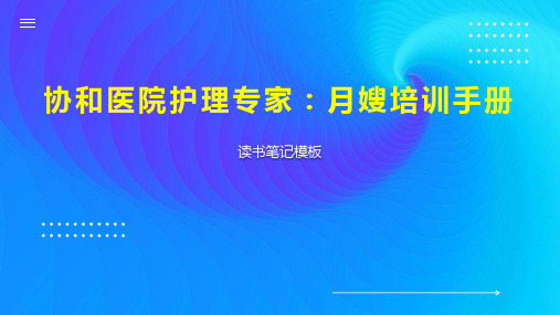 协和医院护理专家：月嫂培训手册