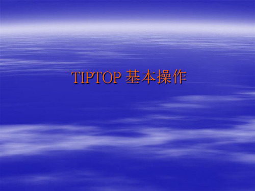 TIPTOP基本操作