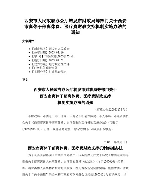 西安市人民政府办公厅转发市财政局等部门关于西安市离休干部离休费、医疗费财政支持机制实施办法的通知