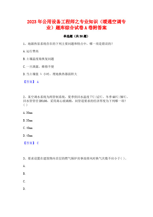 2023年公用设备工程师之专业知识(暖通空调专业)题库综合试卷A卷附答案