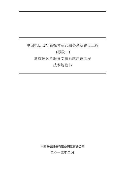 中国电信itv新媒体运营服务系统建设工程技术规范书(标段二)