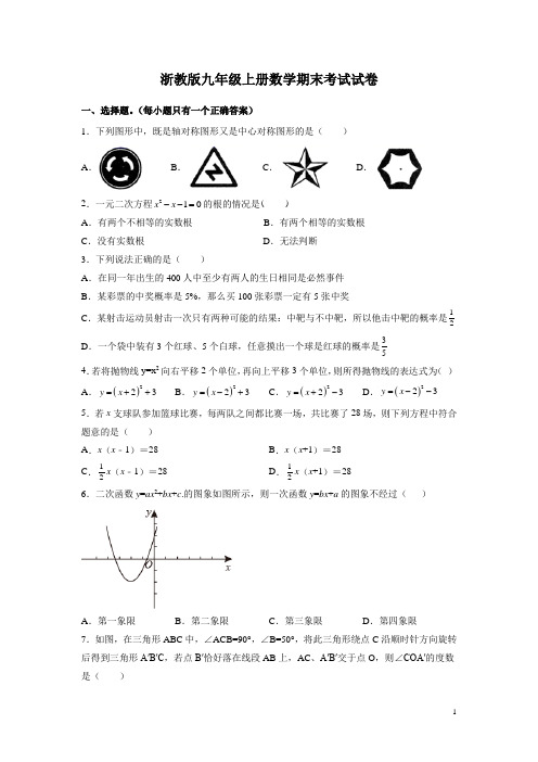 浙教版九年级上册数学期末考试试题带答案