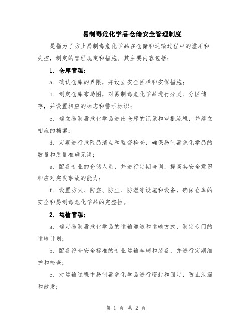 易制毒危化学品仓储安全管理制度