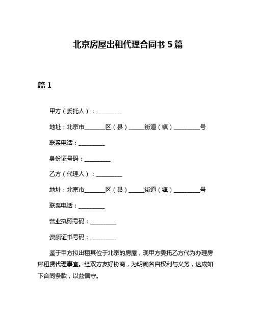 北京房屋出租代理合同书5篇