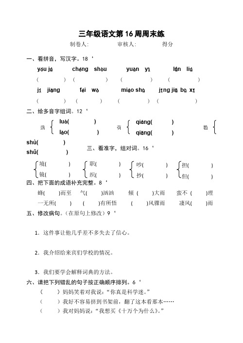 苏教版三年级语文上册第16周周末练