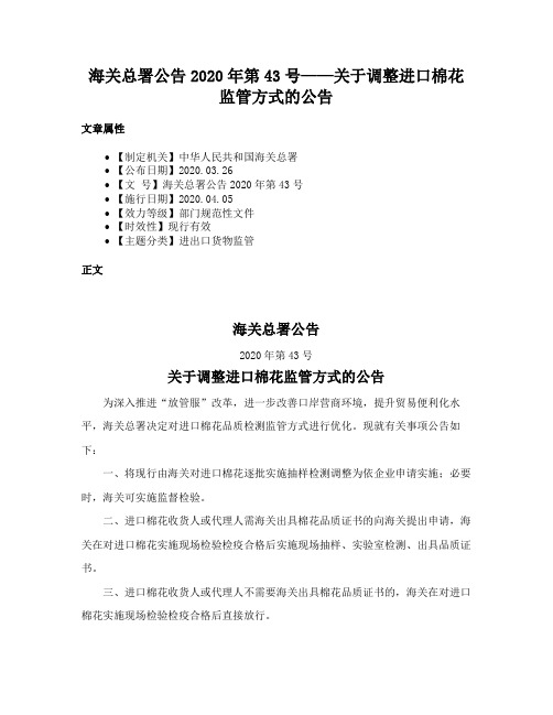 海关总署公告2020年第43号——关于调整进口棉花监管方式的公告