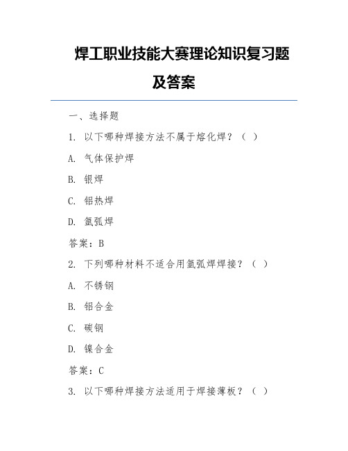 焊工职业技能大赛理论知识复习题及答案