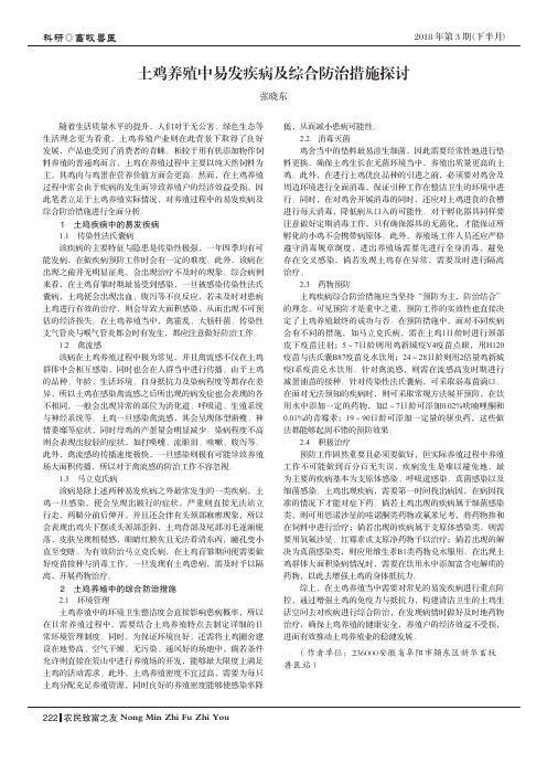 土鸡养殖中易发疾病及综合防治措施探讨