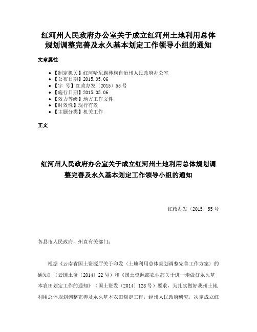 红河州人民政府办公室关于成立红河州土地利用总体规划调整完善及永久基本划定工作领导小组的通知