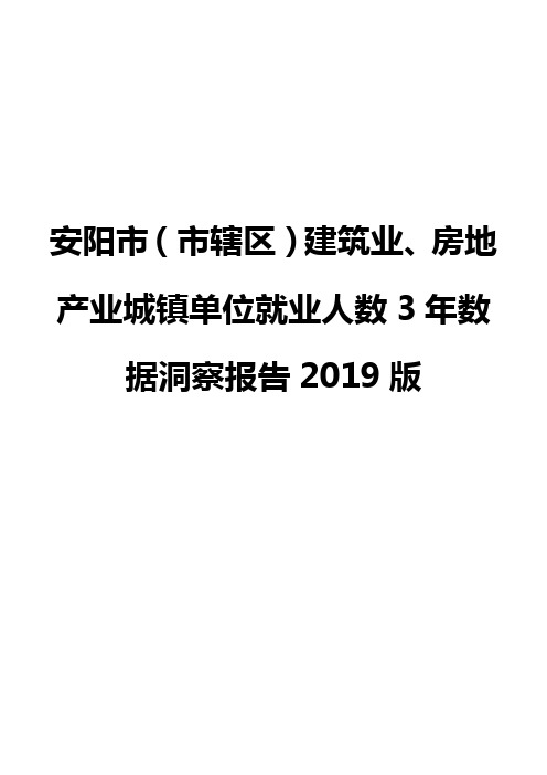 安阳市(市辖区)建筑业、房地产业城镇单位就业人数3年数据洞察报告2019版