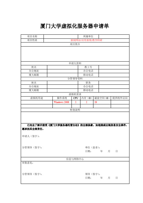 厦门大学虚拟化服务器申请单