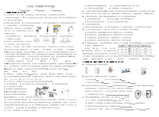 七年级上学期期中科学试题