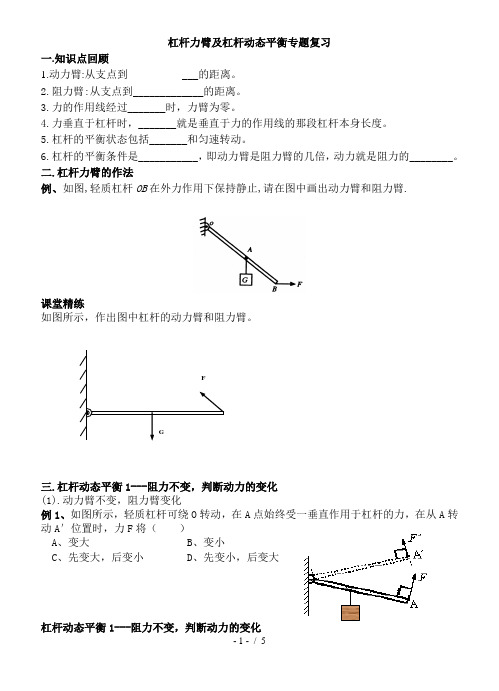 杠杆力臂及杠杆动态平衡专题