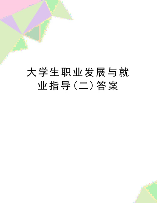 最新大学生职业发展与就业指导(二)答案