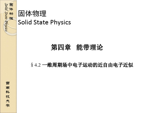 固体物理 04-02一维周期场中电子运动的近自由电子近似