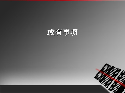 或有事项-课件