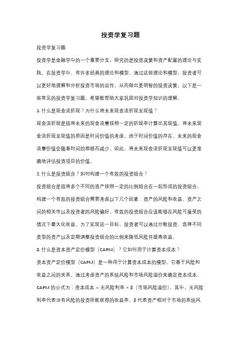 投资学复习题